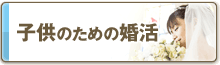 子供のための婚活
