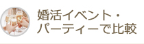 婚活イベント・パーティーで比較