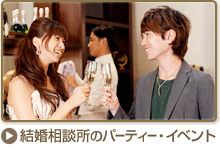 結婚相談所のパーティー・イベント