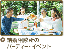 結婚相談所のパーティー・イベント