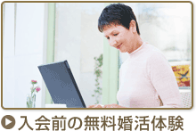 入会前の無料婚活体験