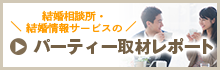 結婚相談所のパーティー取材レポート