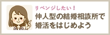 「リベンジしたい！」これからはじめて素敵な相手と巡り合おう！