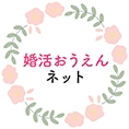 婚活おうえんネットアイコン