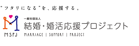 結婚・婚活応援プロジェクトロゴ