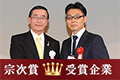 「社会貢献・地域貢献」を審査基準とした賞「第一回 宗次賞」を受賞しました