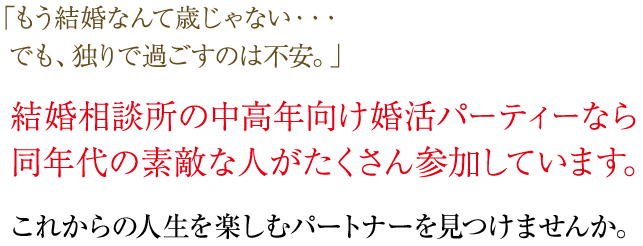 結婚相談所の中高年向け婚活パーティーなら同年代の素敵な人がたくさん参加しています。