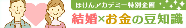 ほけんアカデミー特別企画『結婚×お金の豆知識』