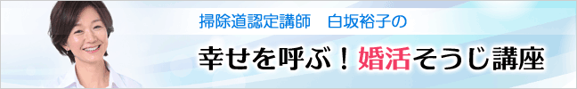 掃除道認定講師　白坂祐子の幸せを呼ぶ!婚活そうじ講座