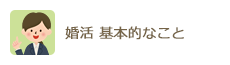 婚活 基本的なこと