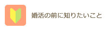 婚活の前に知りたいこと