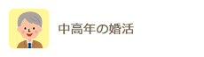 中高年の婚活