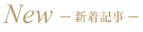 新着記事