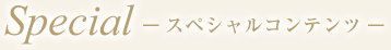 スペシャルコンテンツ