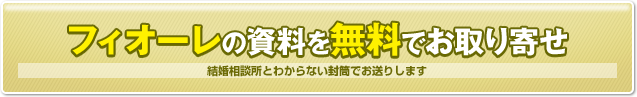 フィオーレ（FIORE）の資料を無料でお取り寄せ　結婚相談所とわからない封筒でお送りします