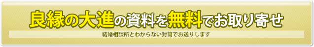 良縁の大進の資料を無料でお取り寄せ　結婚相談所とわからない封筒でお送りします