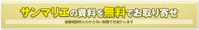 サンマリエ（sunmarie）の資料を無料でお取り寄せ　結婚相談所とわからない封筒でお送りします