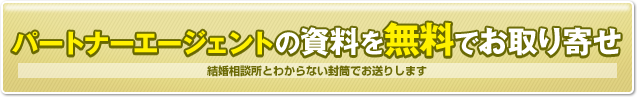 パートナーエージェントの資料を無料でお取り寄せ　結婚相談所とわからない封筒でお送りします