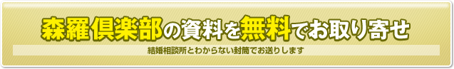 森羅倶楽部(シンラクラブ)の資料を無料でお取り寄せ　結婚相談所とわからない封筒でお送りします