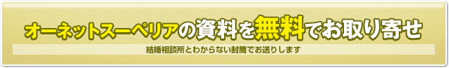 オーネット スーペリアの資料を無料でお取り寄せ　結婚相談所とわからない封筒でお送りします