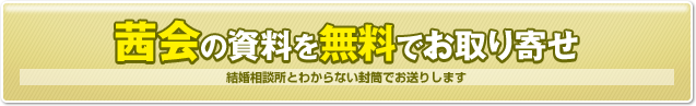 茜会（あかね会）の資料を無料でお取り寄せ　結婚相談所とわからない封筒でお送りします