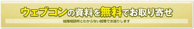 ウェブコン(WeBCon)の資料を無料でお取り寄せ　結婚相談所とわからない封筒でお送りします