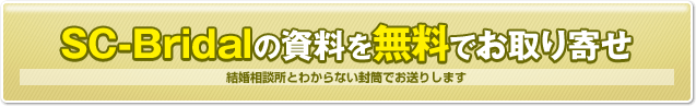 SC-Bridal（エスシーブライダル）の資料を無料でお取り寄せ　結婚相談所とわからない封筒でお送りします