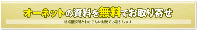 オーネット（o-net）の資料を無料でお取り寄せ　結婚相談所とわからない封筒でお送りします