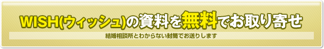 WISH(ウィッシュ）の資料を無料でお取り寄せ　結婚相談所とわからない封筒でお送りします