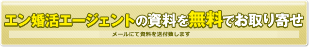 エン婚活エージェントの資料を無料でお取り寄せ　結婚相談所とわからない封筒でお送りします