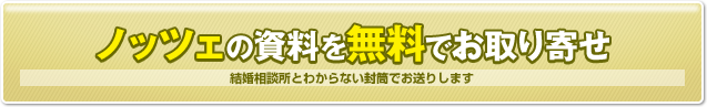 ノッツェの資料を無料でお取り寄せ　結婚相談所とわからない封筒でお送りします