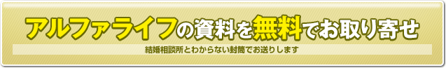 アルファライフの資料を無料でお取り寄せ　結婚相談所とわからない封筒でお送りします