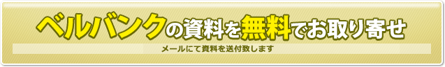 ベルバンクの資料を無料でお取り寄せ　結婚相談所とわからない封筒でお送りします