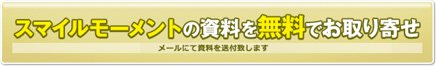 スマイルモーメントの資料を無料でお取り寄せ　結婚相談所とわからない封筒でお送りします