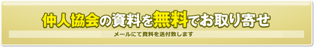 一般社団法人仲人協会連合会の資料を無料でお取り寄せ　結婚相談所とわからない封筒でお送りします