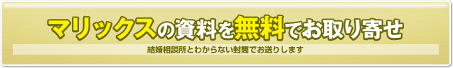 マリックスの資料を無料でお取り寄せ　結婚相談所とわからない封筒でお送りします