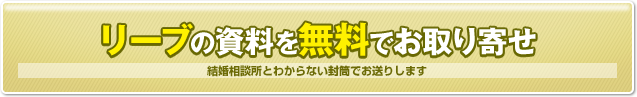リーブ（LIEBE）の資料を無料でお取り寄せ　結婚相談所とわからない封筒でお送りします