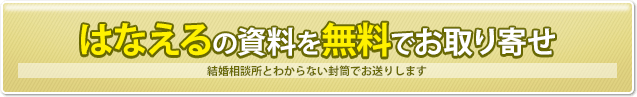 婚活・結婚相談所 はなえる(はな婚)の資料を無料でお取り寄せ　結婚相談所とわからない封筒でお送りします