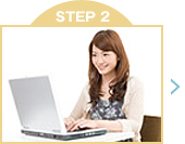 資料お取りよせからの流れ STEP 2