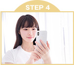 資料お取りよせからの流れ STEP 4