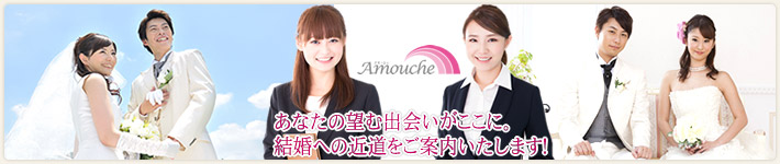 アモーシェ(Amouche)