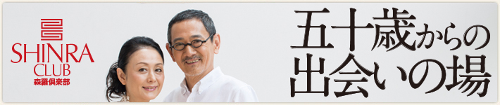 森羅倶楽部(シンラクラブ)