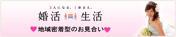 婚活生活