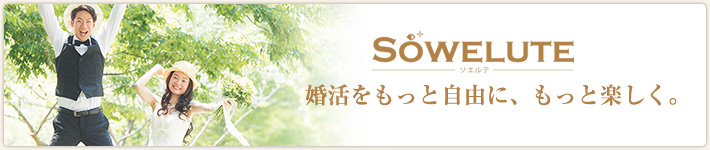 ソエルテ(SOWELUTE)