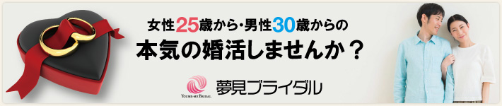 夢見ブライダル