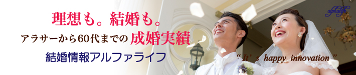アルファライフ