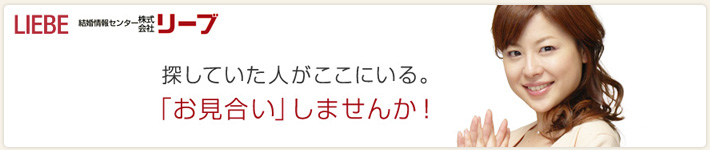 リーブ(LIEBE)