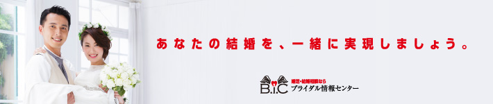 ブライダル情報センター