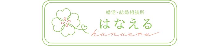 婚活・結婚相談所 はなえる(はな婚)