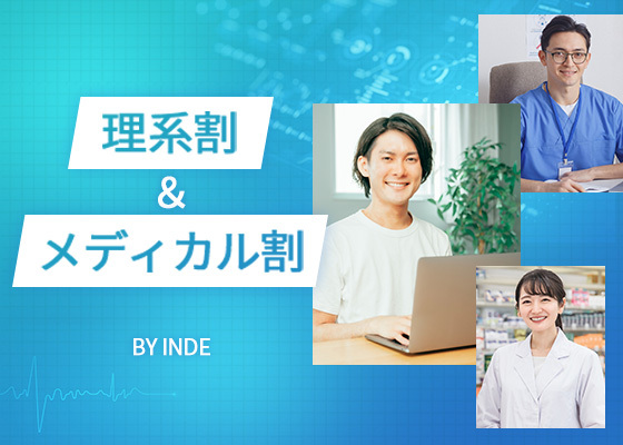理系割＆メディカル割